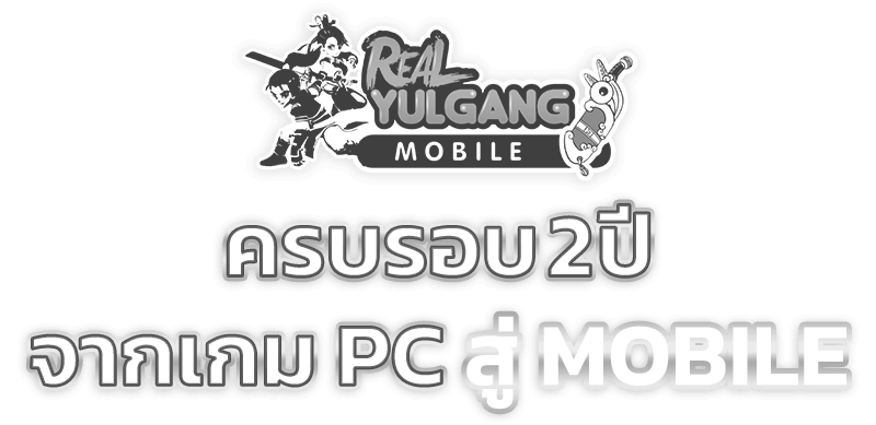 Real yulgang mobile ครบรอบ 2ปี จากเกม PC สู่ MOBILE