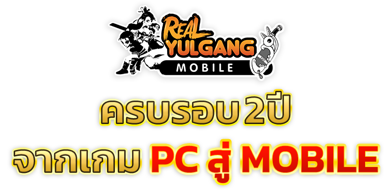 Real yulgang mobile ครบรอบ 2ปี จากเกม PC สู่ MOBILE