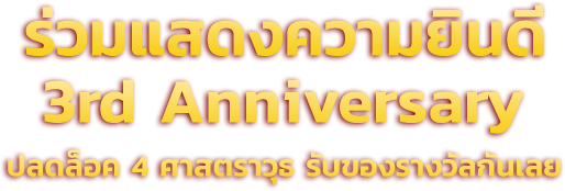 ร่วมแสดงความยินดี 3rd Anniversary
ปลดล็อค 4 ศาสตราวุธ รับของรางวัลกันเลย