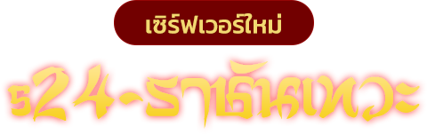 เซิร์ฟเวอร์ใหม่