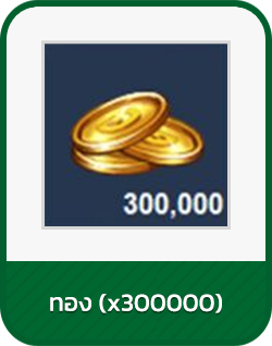 ทอง x300000
