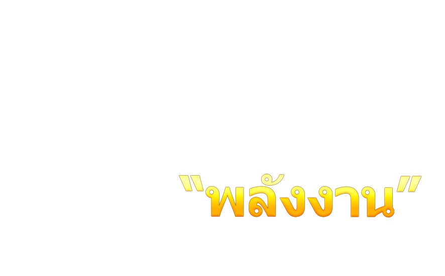 ระบบใหม่! “พลังงาน” ปลดล็อค 19 พฤศจิกายนนี้!!!