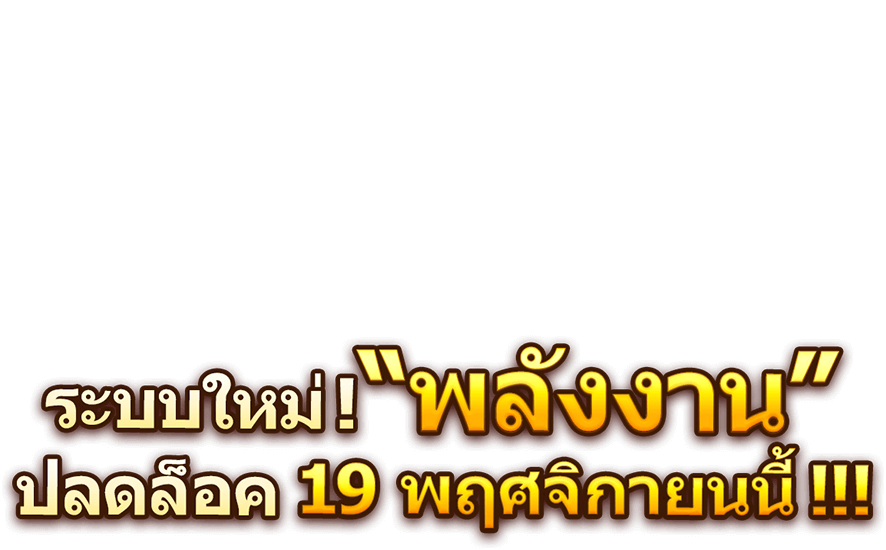 ระบบใหม่! “พลังงาน” ปลดล็อค 19 พฤศจิกายนนี้!!!