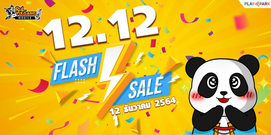 [ตลาดฮอนบัล] 12.12 Flash Sale เปิดขายไอเทมพิเศษในช่วงระยะเวลา 12