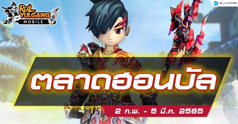[ตลาดฮอนบัล] เปิดขาย item-shop วันที่ 2 ก.พ. – 5 มี.ค. 2565