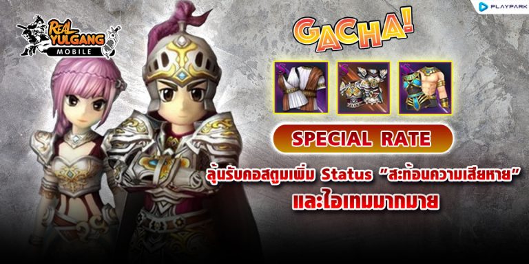 GACHA 50 (Special Rate) ลุ้นรับคอสตูมเพิ่ม Status “สะท้อนความเสียหาย” และไอเทมมากมาย GACHA 50 (Special Rate) ลุ้นรับคอสตูมเพิ่ม Status “สะท้อนความเสียหาย” และไอเทมมากมาย