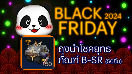 [ตลาดฮอนบัล] BLACK FRIDAY 2024 - Real Yulgang Mobile เกมโยวกังมือถือ