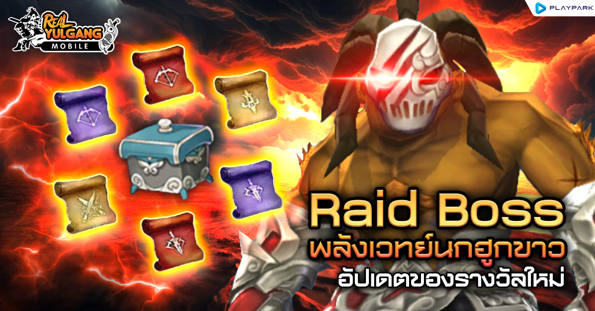 Raid Boss พลังเวทย์นกฮูกขาว อัปเดตของรางวัล - Real Yulgang Mobile เกมโย ...