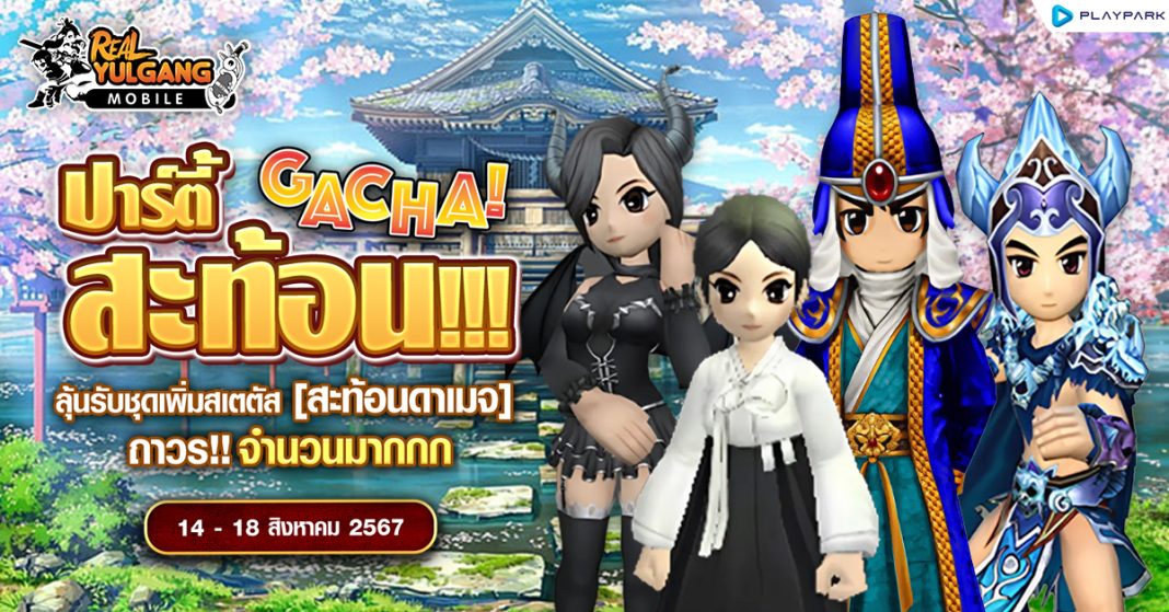 1200x628 RYM Gacha ปาร์ตี้สะท้อน
