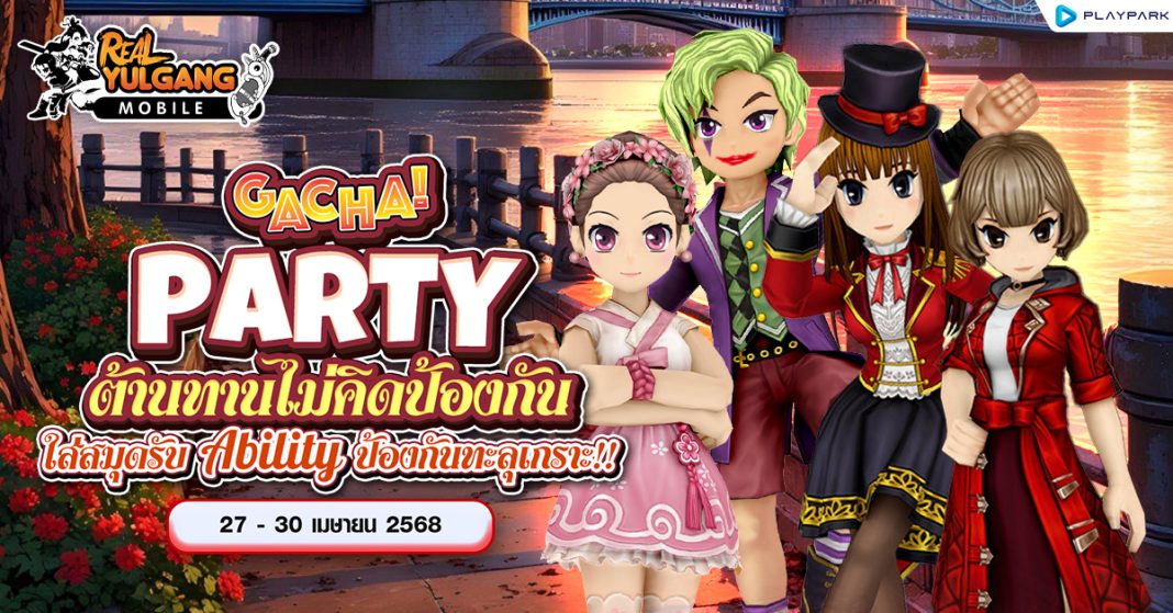 1200x628 RYM Gacha Party ต้านทานไม่คิดป้องกัน