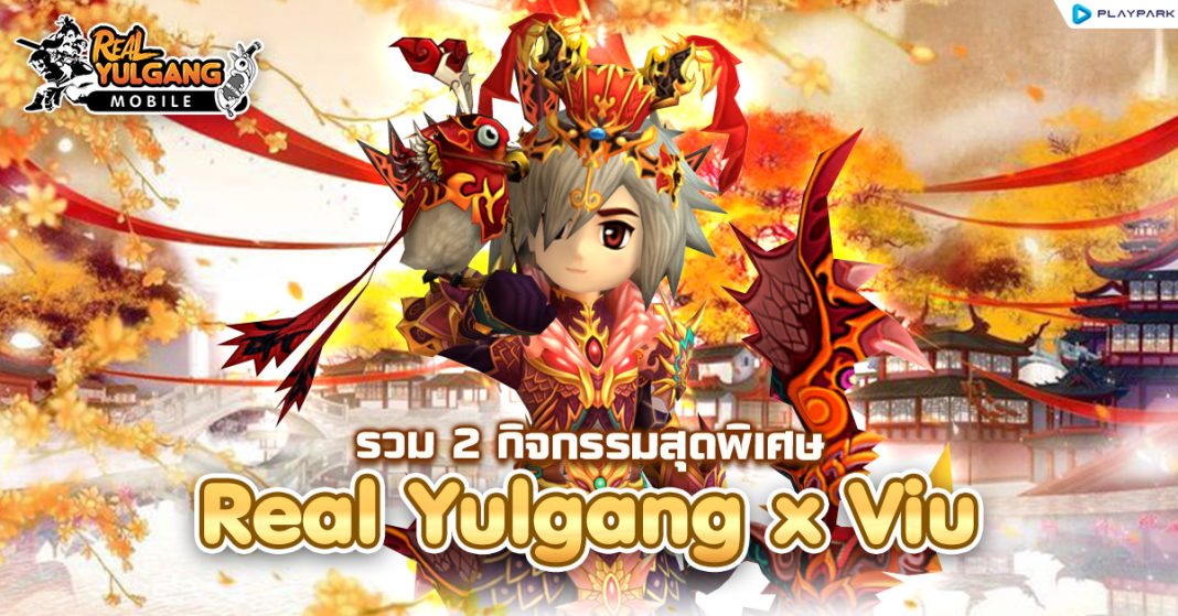 RYM รวม 2 กิจกรรมสุดพิเศษ Real Yulgang x Viu