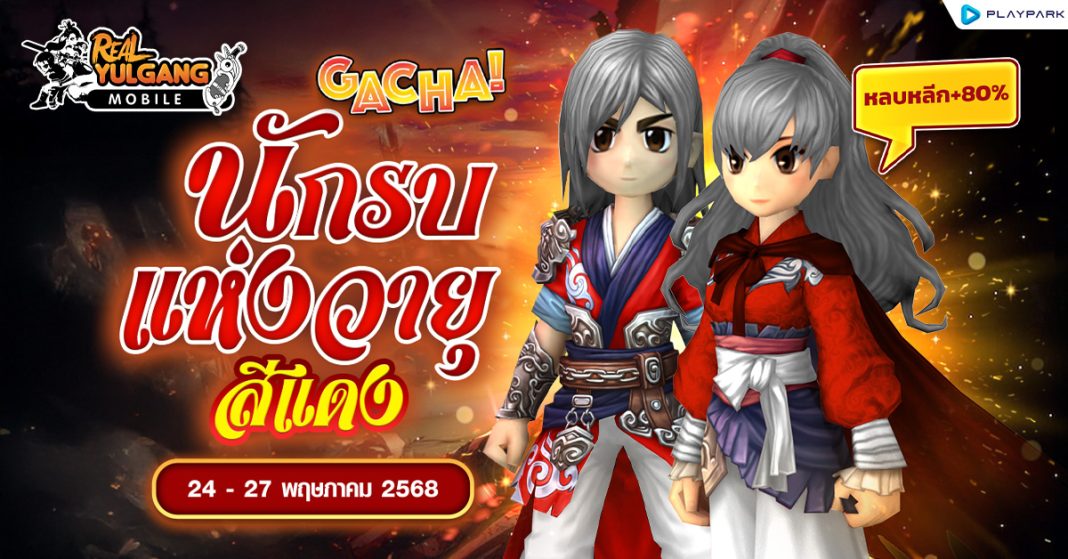 1200x628 RYM Gacha นักรบแห่งวายุสีแดง