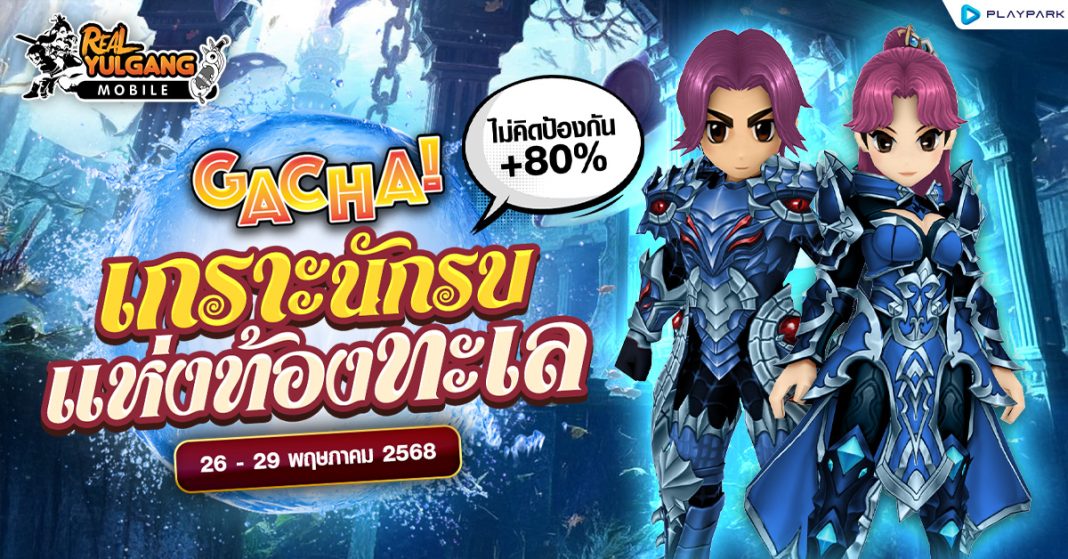 1200x628 RYM Gacha เกราะนักรบแห่งท้องทะเล