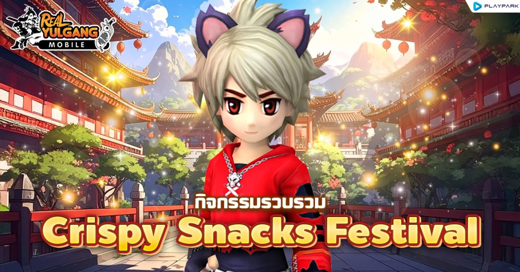 RYM กืจกรรมรวบรวม Crispy Snacks Festival Ban