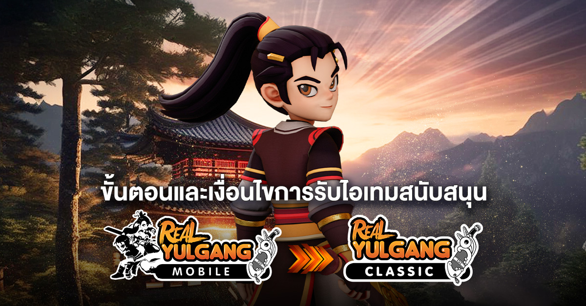 YGC ขั้นตอนและเงื่อนไขการรับไอเทมสนับสนุน
